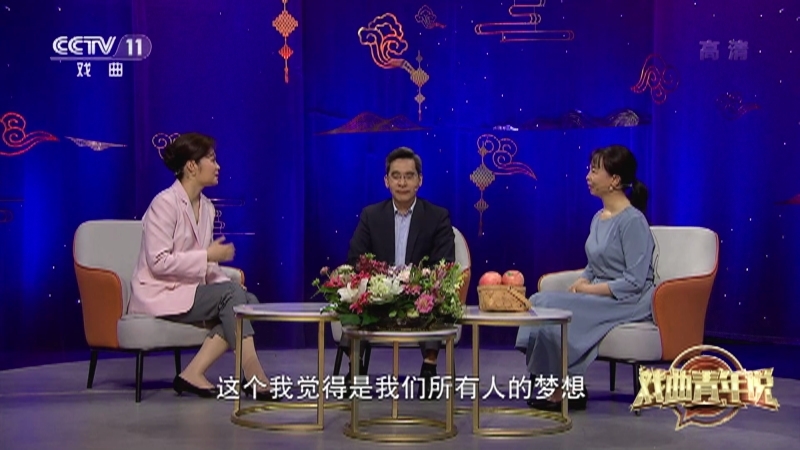 《戏曲青年说》 20211107 河北梆子《李保国》