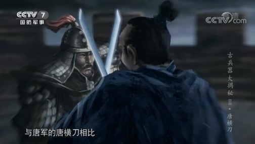 兵器面面观 《兵器面面观》 20191227 《古兵器大揭秘 第二季》 第三集 唐横刀