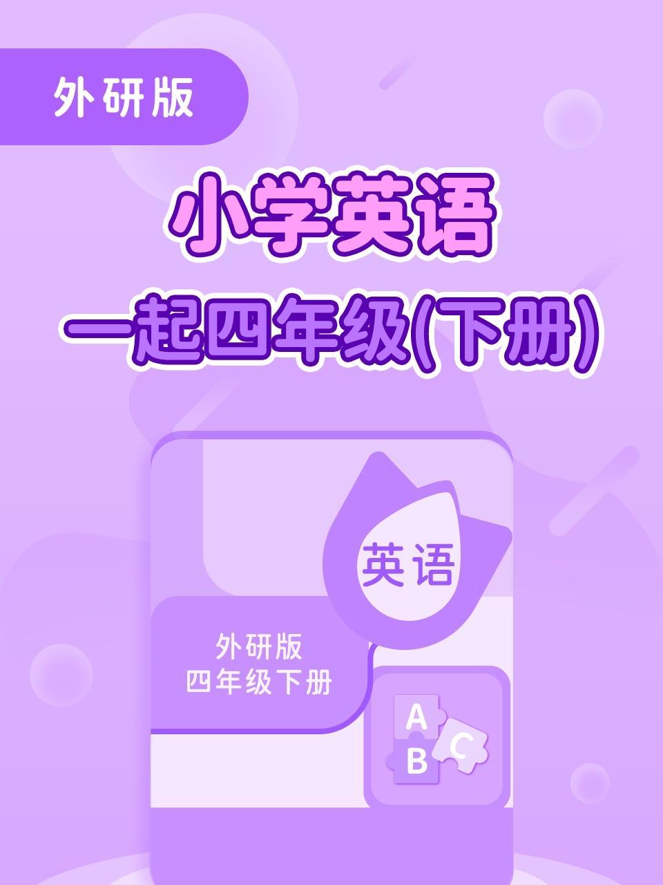 外研版小学英语一起四年级（下册）
