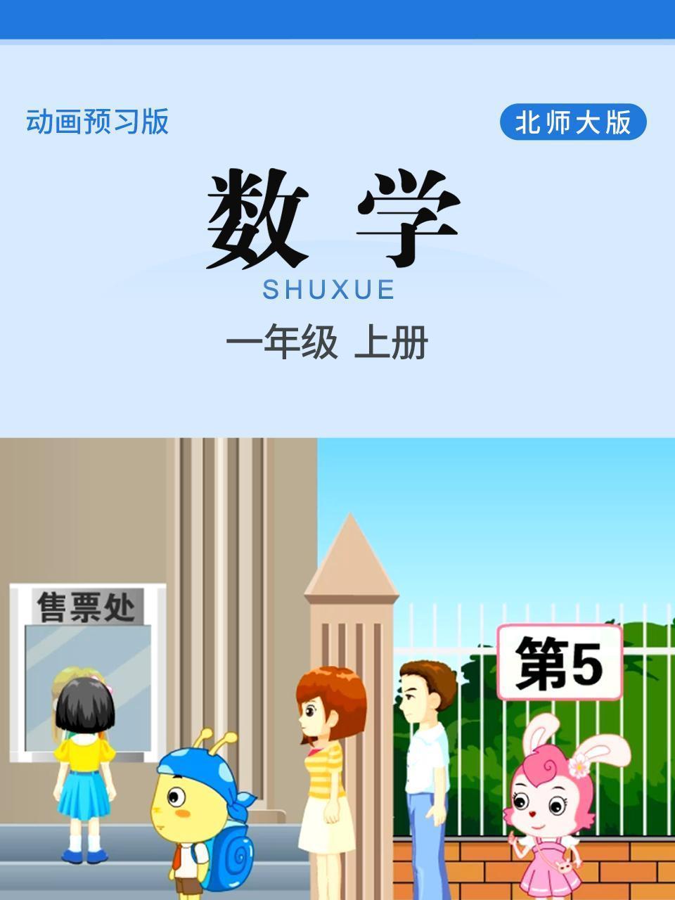 数学 一年级 上册 北师大版