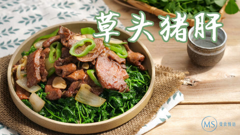 曼食快语 2分钟搞定草头猪肝
