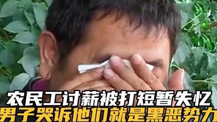 品人生百味第二季 农民工讨薪被打短暂性失忆，男子哭诉他们就是黑恶势力。