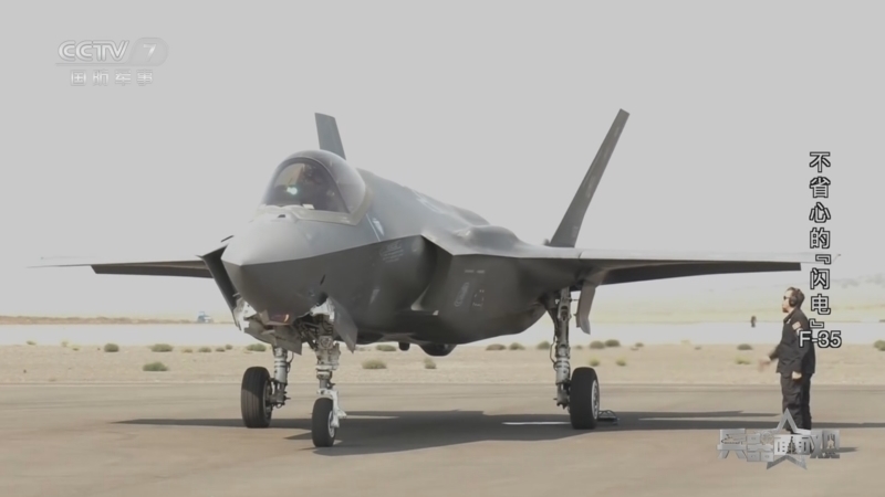 兵器面面观 《兵器面面观》 20230214 不省心的“闪电”F-35