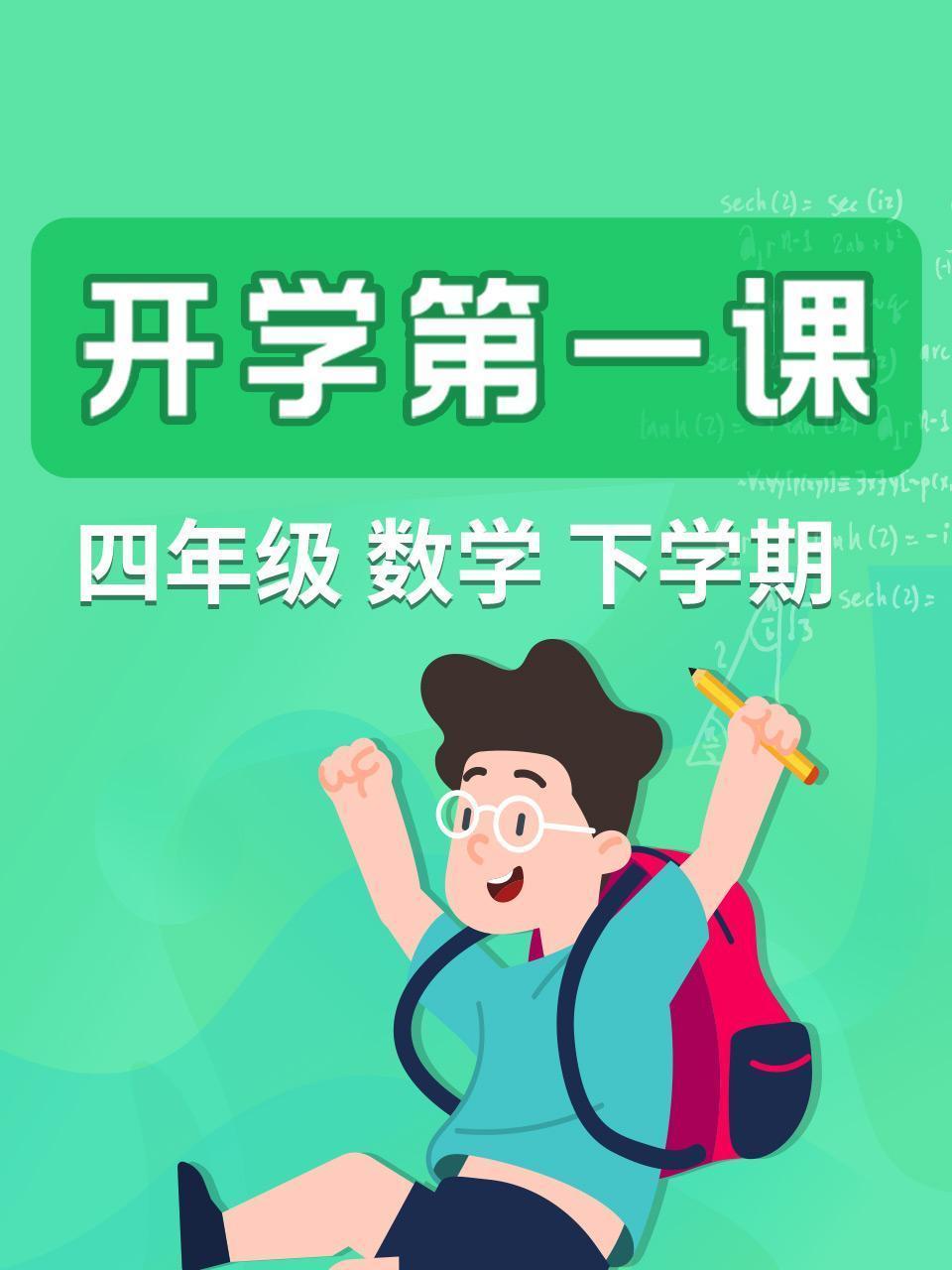 开学第一课 四年级数学下学期