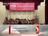 CCTV音乐厅 《CCTV音乐厅》 20171205 中央音乐学院第十届北京国际室内乐音乐节 “小荷青青”音乐会