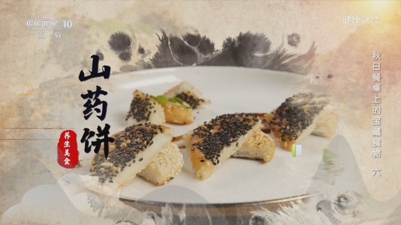 健康之路 《健康之路》 20230916 秋日餐桌上的宝藏食物（六）