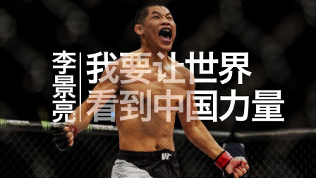 黑马格斗 李景亮：中国最血性爷们，宁愿被日本对手绞晕也不投降