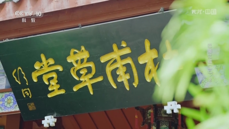 地理中国 《地理·中国》 20231117 巴蜀江城（一）·8