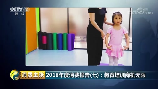 消费主张 《消费主张》 20190109 2018年度消费报告（七）：教育培训商机无限