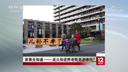 夕阳红 《夕阳红》 20200107 家事全知道——送父母进养老院是不孝吗？