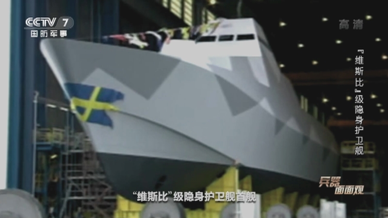 《兵器面面观》 20210507 “维斯比”级隐身护卫舰