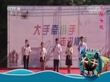 大手牵小手 《大手牵小手》 20170916 走进常德（一）