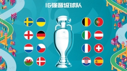 16强完整对阵出炉！英格兰将战德国，比利时vs葡萄牙！