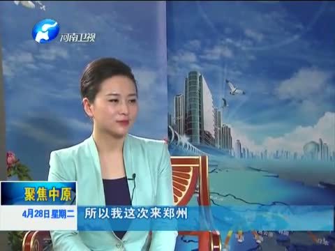 聚焦中原 《聚焦中原》 20150428 “一带一路”共商 共建 共享（五） 专访法国阿尔萨斯大区第一副主席安德烈·理查尔