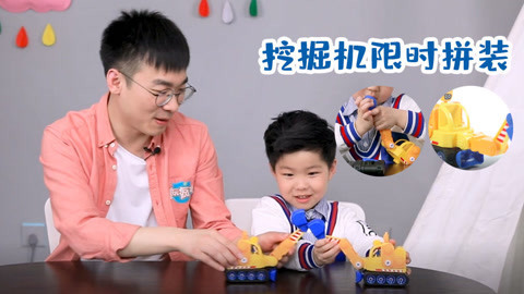 玩疯了之方大手不吃鱼 嘟当曼挖掘机限时拼装