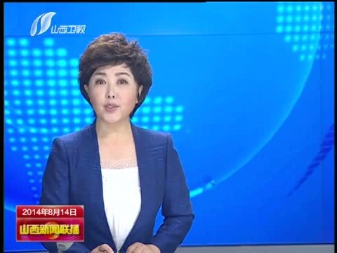 山西新闻联播 《山西新闻联播》 20140814