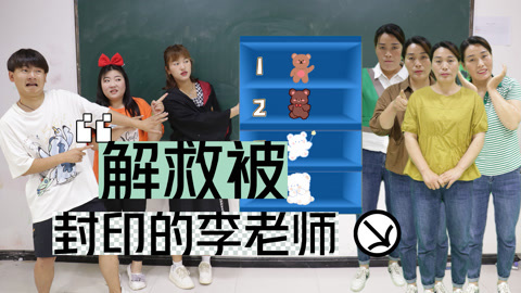 美女家务事 李玉凤老师被封印，要想解除封印必须解锁各种奇葩老师，可怎么办