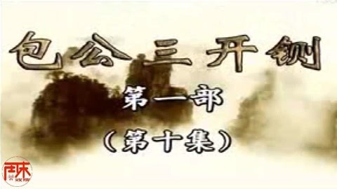 河南坠子 河南坠子【包公三开铡】第一部10集 唐贵兰 周末戏院 井照鑫