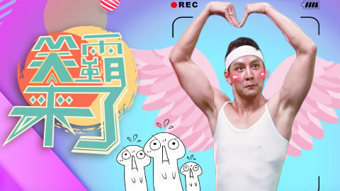 笑霸来了欢畅版 辣眼年会亮瞎你的双眼