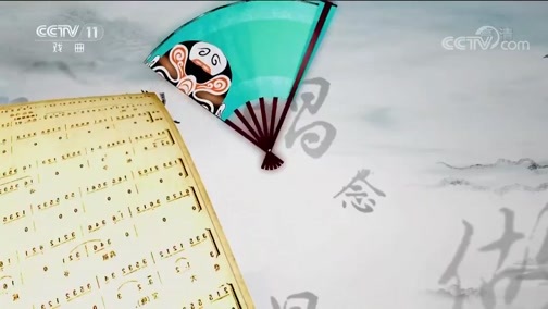 跟我学 《跟我学》 20190512 王珮瑜教京剧《捉放曹》（三）