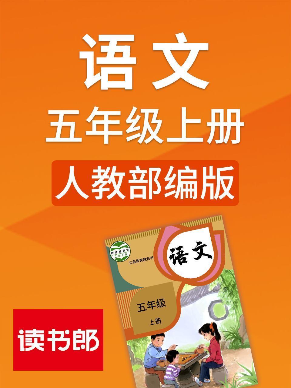语文五年级上册人教部编版