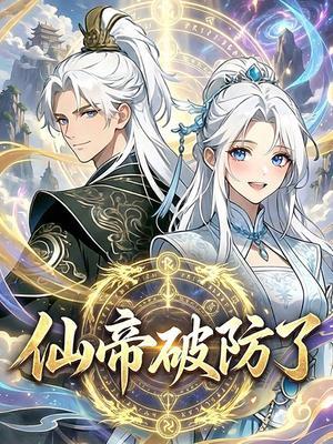 仙帝破防了