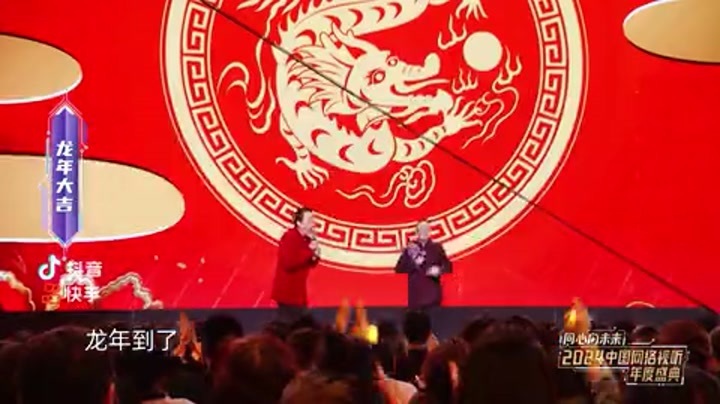 2024中国网络视听年度盛典 相声《龙年大吉》