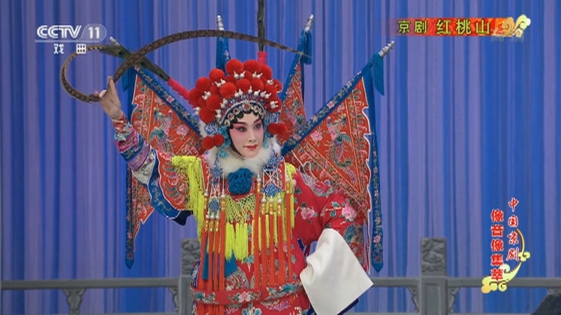 《中国京剧像音像集萃》 20211021 京剧《红桃山》