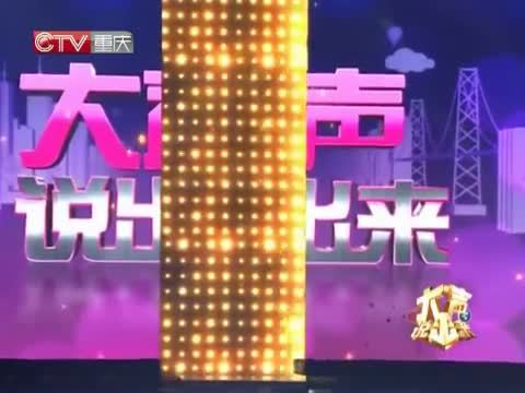 大声说出来 《大声说出来》 20141027
