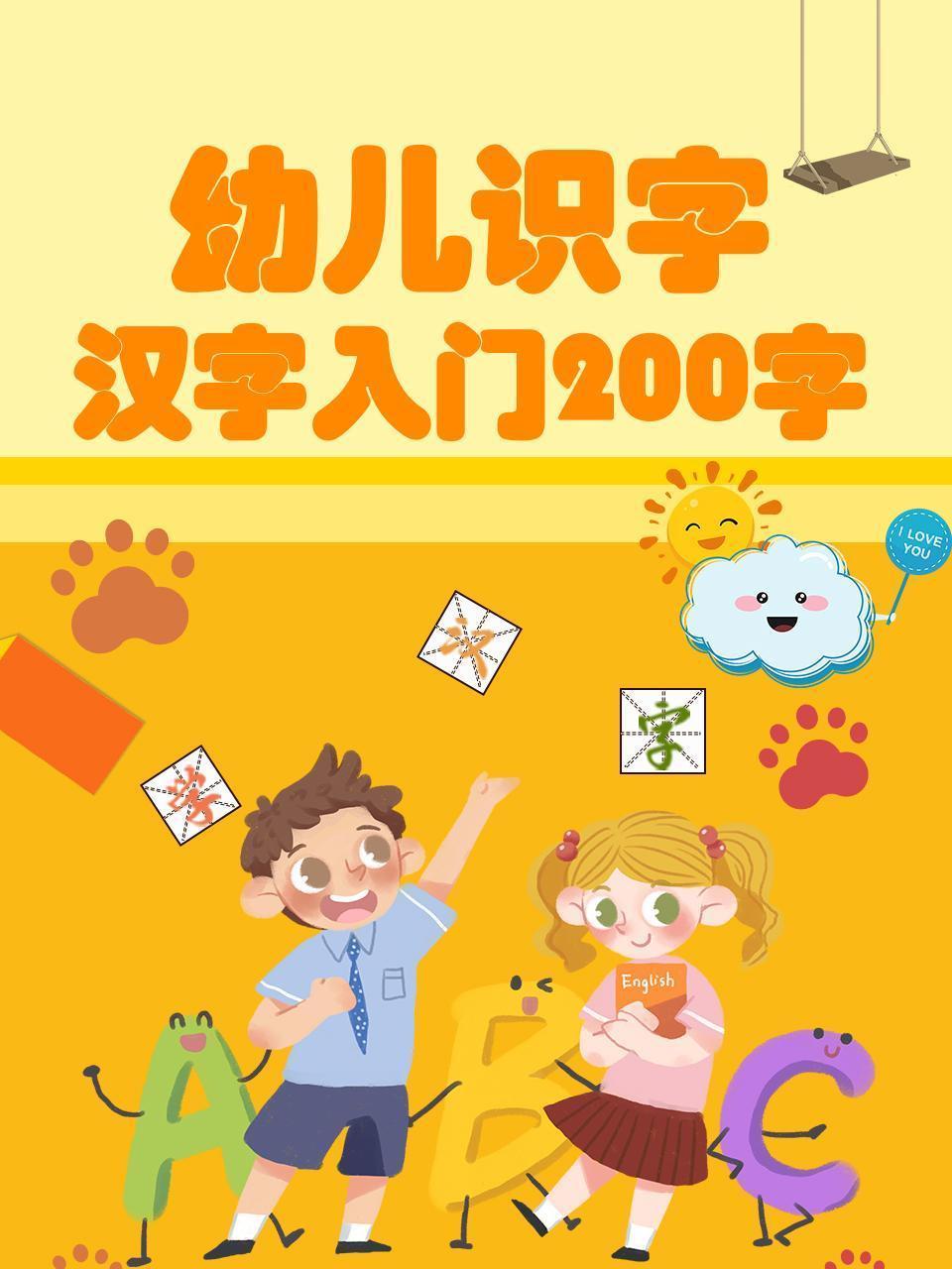幼儿识字：汉字入门200字