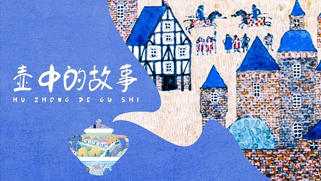 壶中的故事