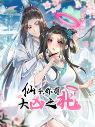 仙子，你有大凶之兆 动态漫画