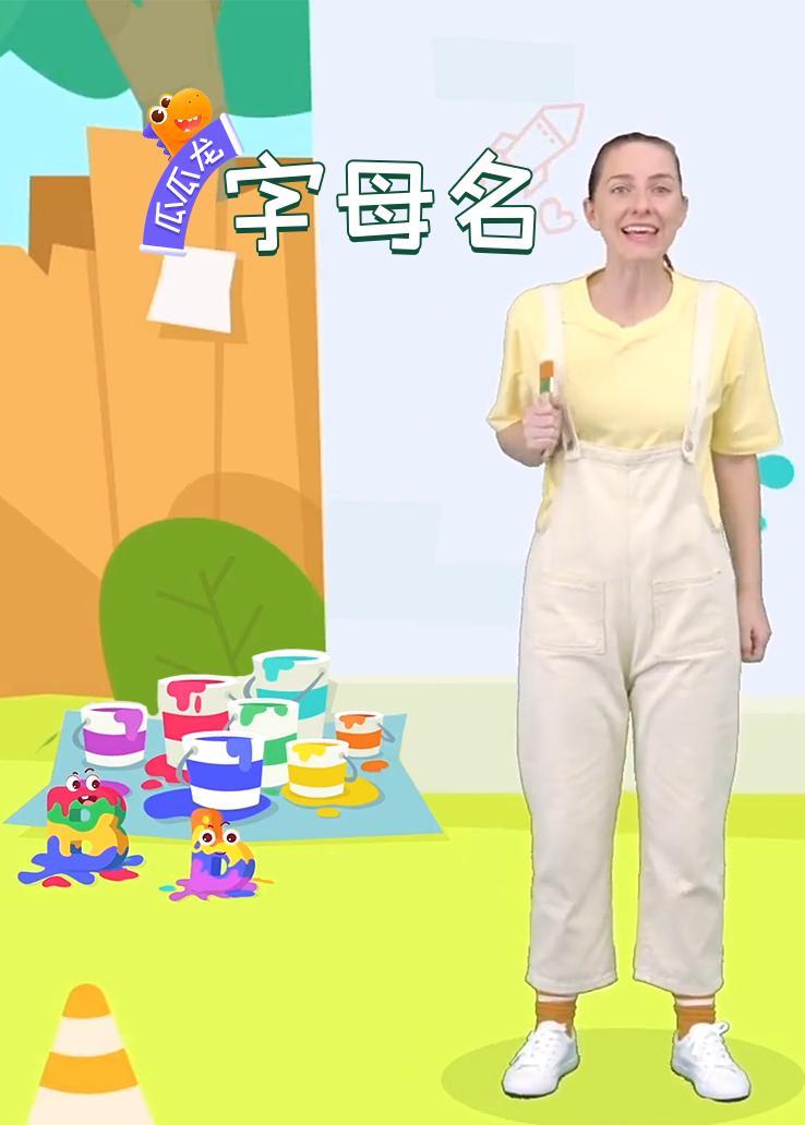 瓜瓜龙：字母名 英文字幕版 海报