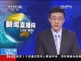 新闻直播间 《新闻直播间》 20121221 01：00
