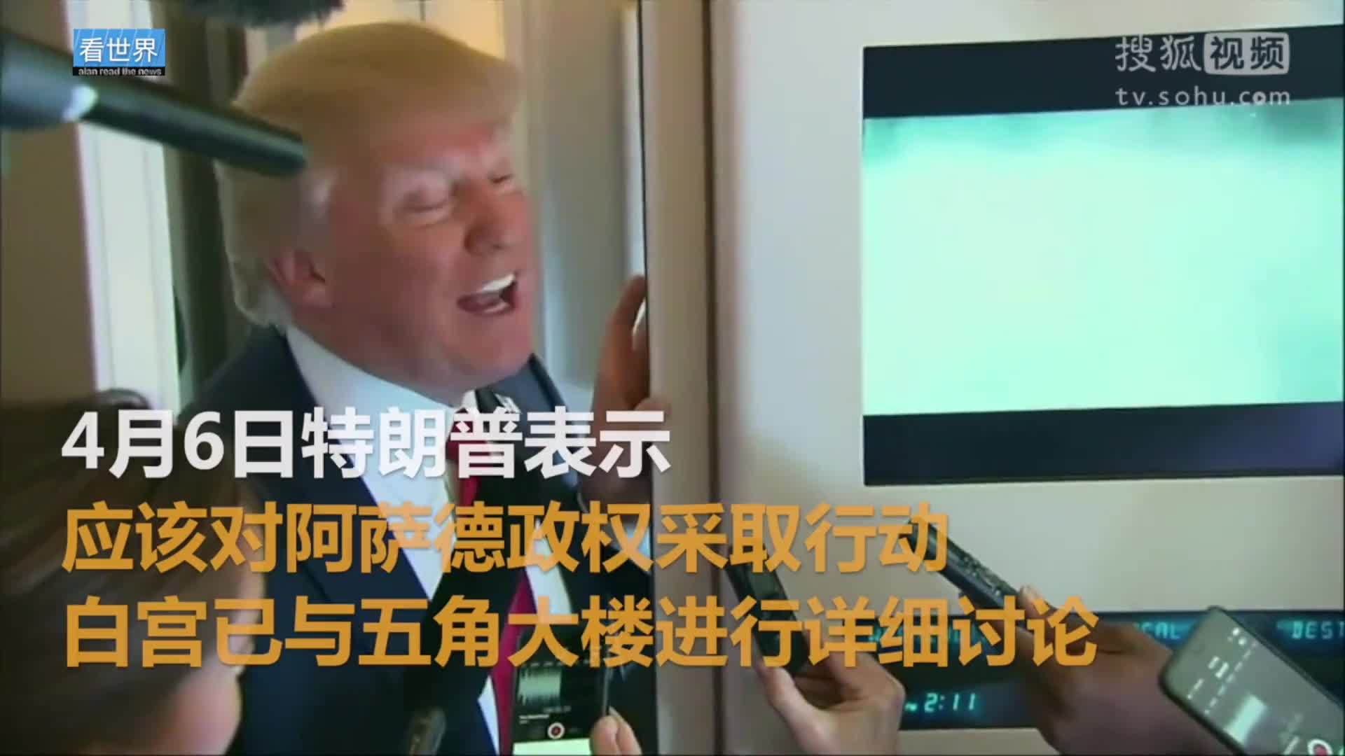 美国总统特朗普就职典礼 特朗普考虑对叙利亚进行军事打击