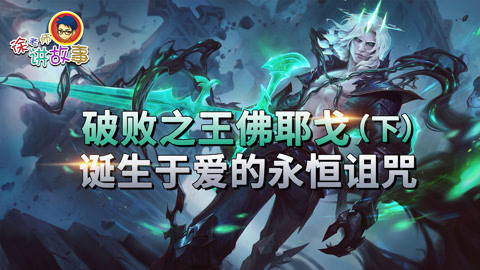 破败之王佛耶戈（下）