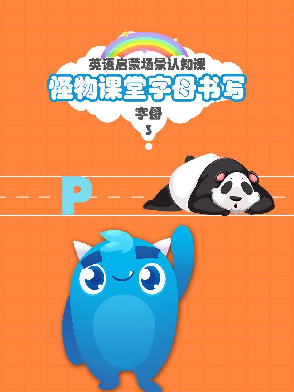 怪物课堂字母书写 英语启蒙场景认知课 字母 第三季