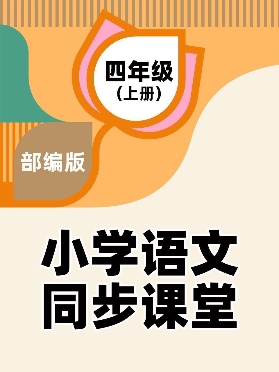 部编版小学语文同步课堂四年级（上册）