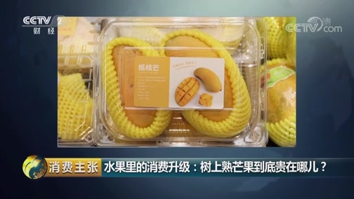 消费主张 《消费主张》 20190506 水果里的消费升级：树上熟芒果到底贵在哪儿？