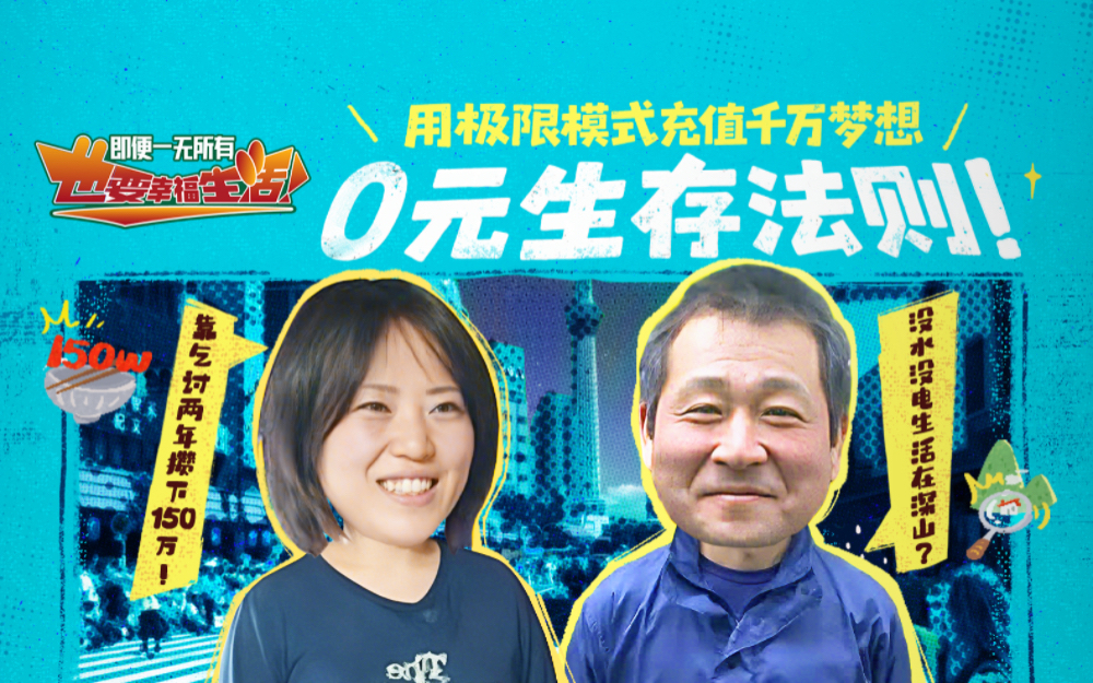 0元生存法则！用极限模式充值千万梦想！