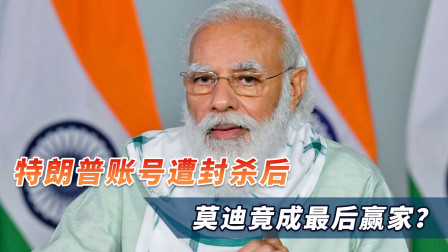 印度又自豪了，特朗普推特账号遭到封杀，莫迪竟成最后赢家？