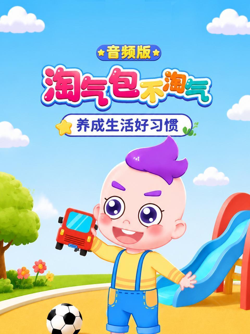 淘气包不淘气：养成生活好习惯 音频版