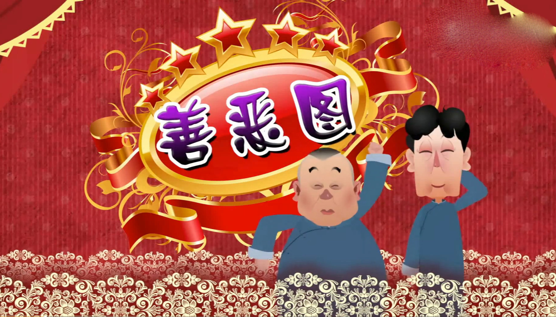 郭德纲长篇单口：善恶图