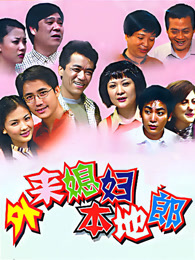 外来媳妇本地郎（2023第十部）