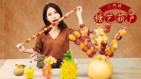 小野花样作 糖葫芦的另类吃法