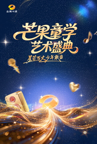 芒果童学艺术盛典