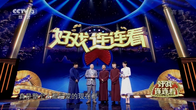 《好戏连连看》 20210811