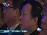 天津新闻 《天津新闻》 20171201