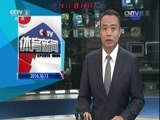 体育新闻 [体育新闻]完整版 20161013