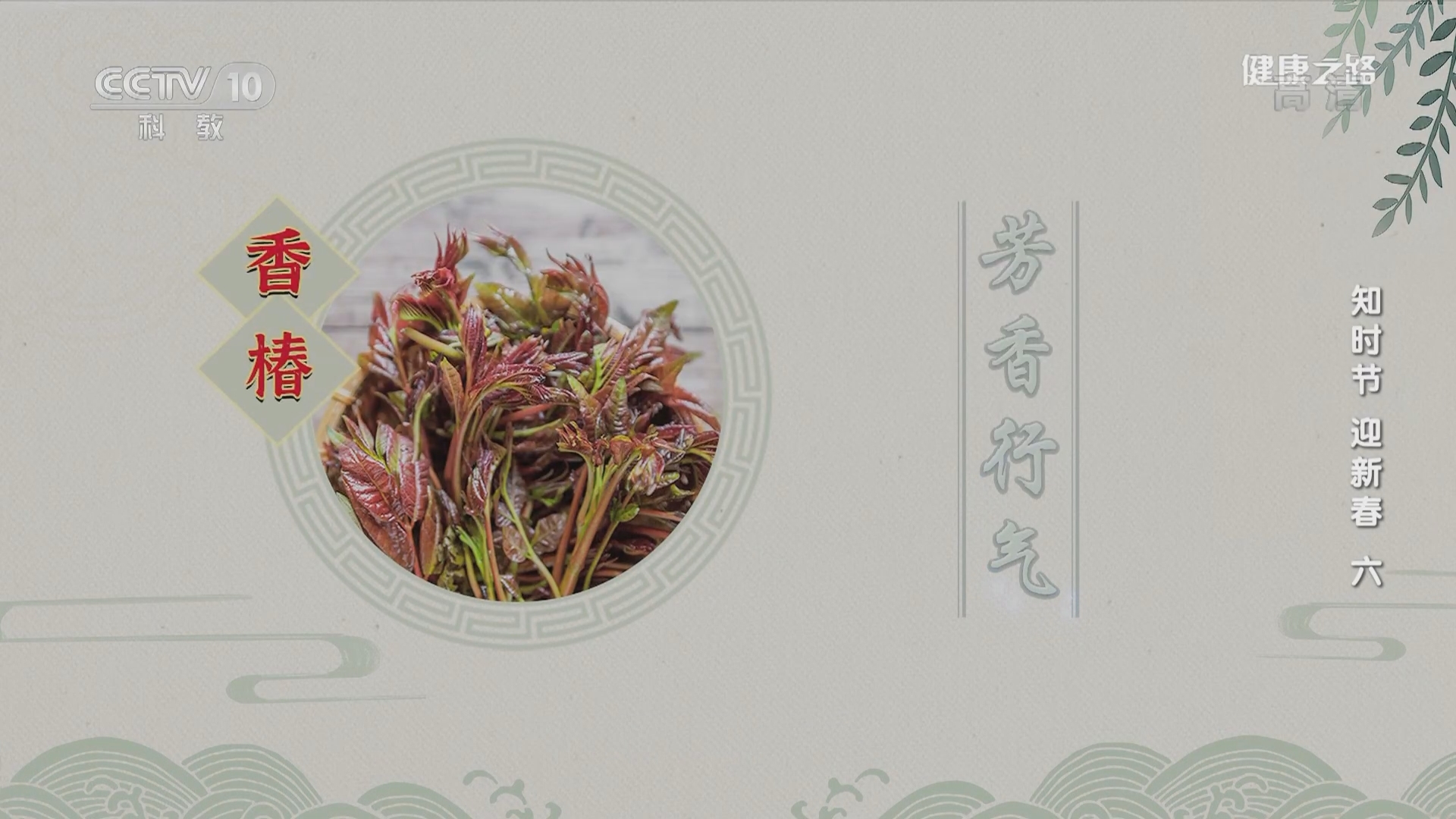 健康之路 《健康之路》 20220207 知时节 迎新春（六）